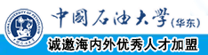 用大鸡巴使劲操她中国石油大学（华东）教师和博士后招聘启事