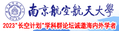 美女被操的啊啊啊的视频南京航空航天大学2023“长空计划”学科群论坛诚邀海内外学者