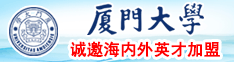 插逼内射视频厦门大学诚邀海内外英才加盟