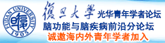 干日本美女阴道视频诚邀海内外青年学者加入|复旦大学光华青年学者论坛—脑功能与脑疾病前沿分论坛