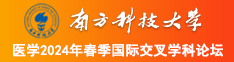 天美操逼视频南方科技大学医学2024年春季国际交叉学科论坛